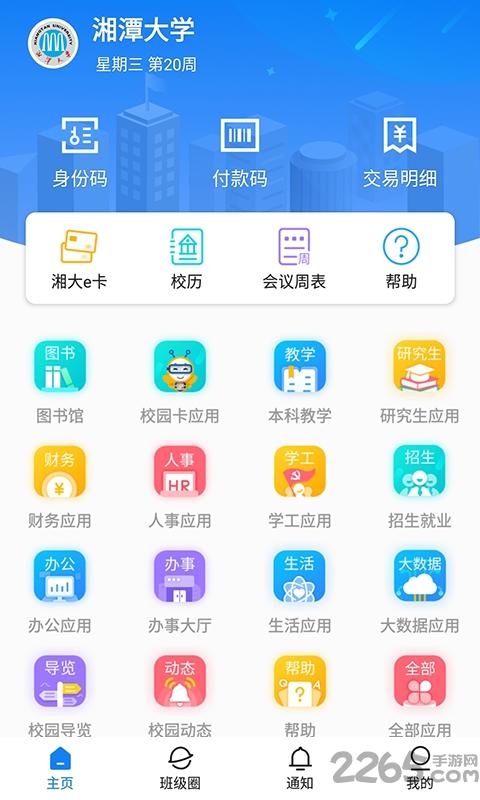 湘大校园app官方版本下载,湘大校园,校园app,湖南app